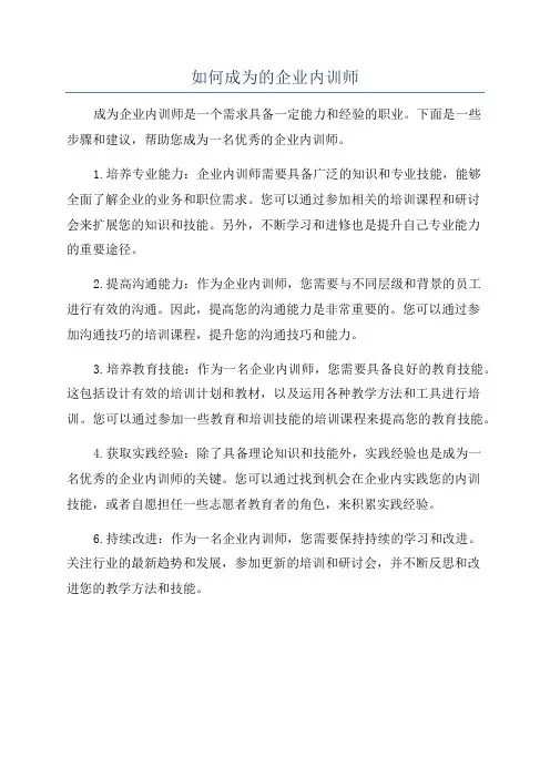 如何成为的企业内训师