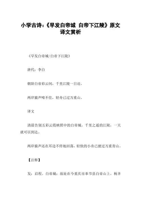 小学古诗：《早发白帝城 白帝下江陵》原文译文赏析