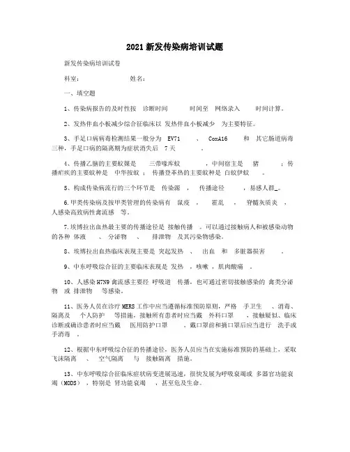 2021新发传染病培训试题