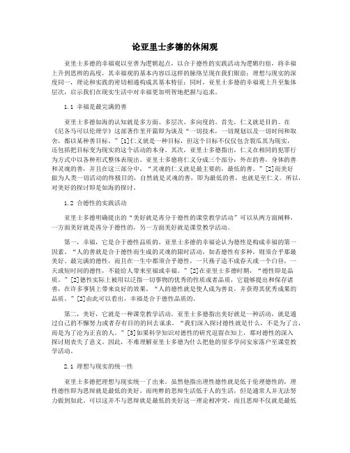 论亚里士多德的休闲观