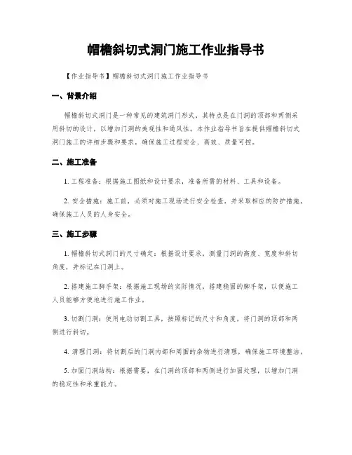 帽檐斜切式洞门施工作业指导书