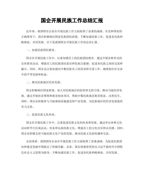 国企开展民族工作总结汇报