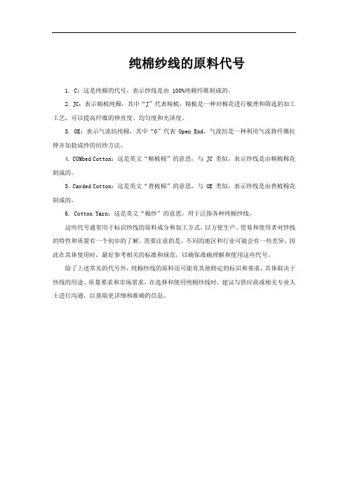 纯棉纱线的原料代号