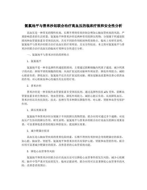 氨氯地平与替米沙坦联合治疗高血压的临床疗效和安全性分析