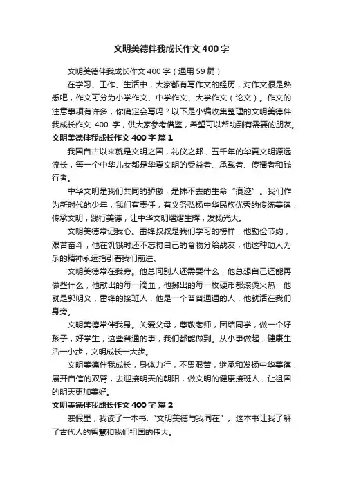 文明美德伴我成长作文400字（通用59篇）