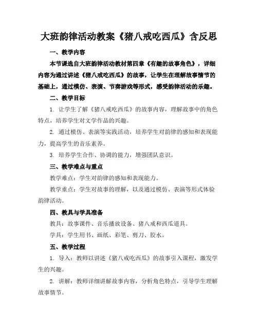 大班韵律活动教案《猪八戒吃西瓜》含反思