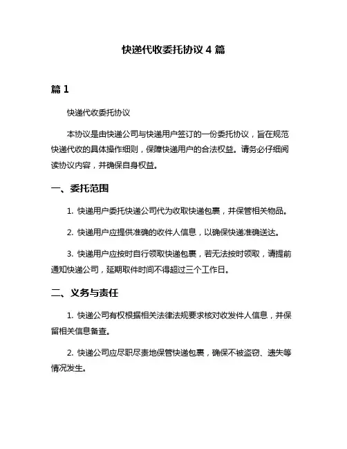 快递代收委托协议4篇