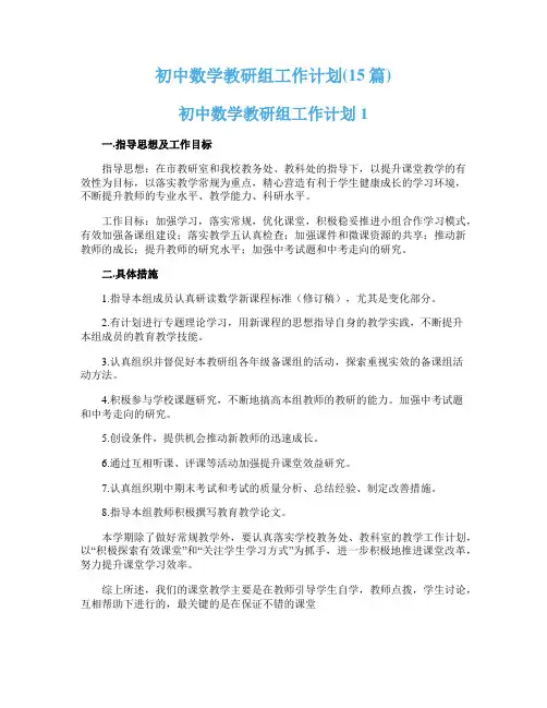 初中数学教研组工作计划(15篇)