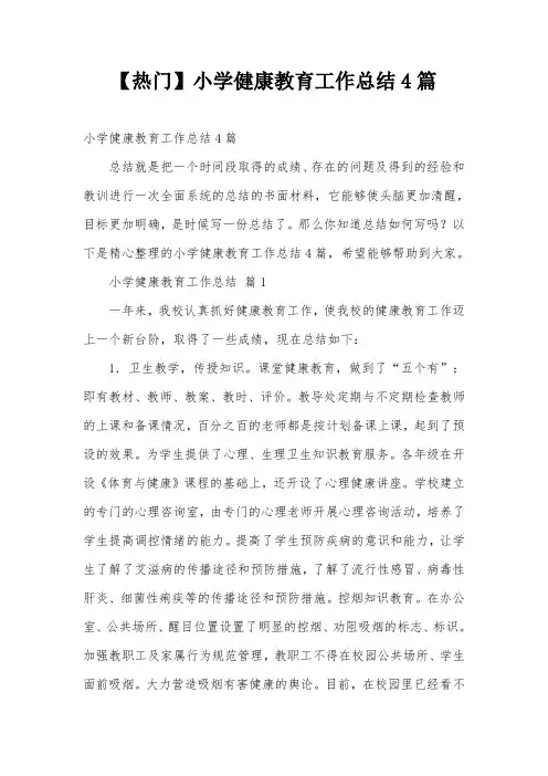 【热门】小学健康教育工作总结4篇