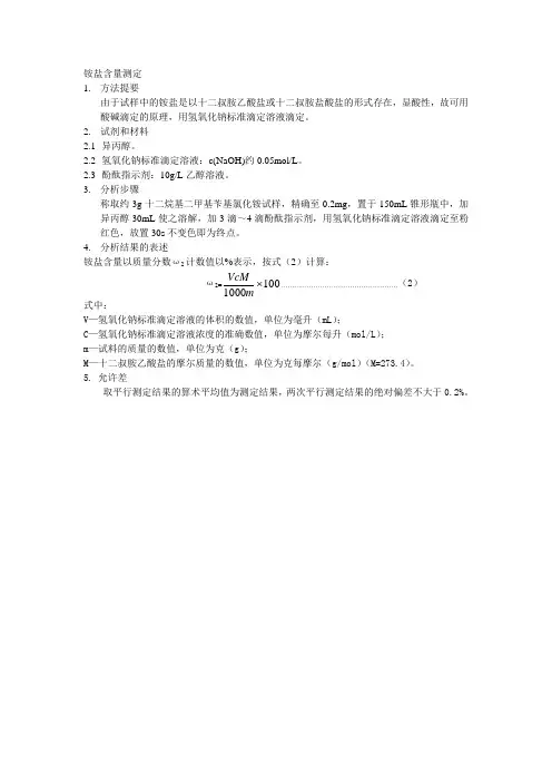 铵盐含量测定