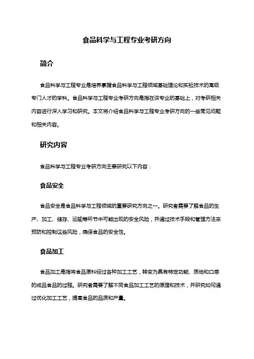 食品科学与工程专业考研方向
