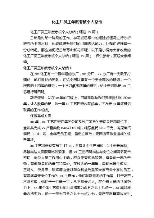 化工厂员工年度考核个人总结（精选19篇）