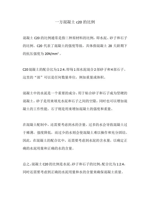 一方混凝土c20的比例