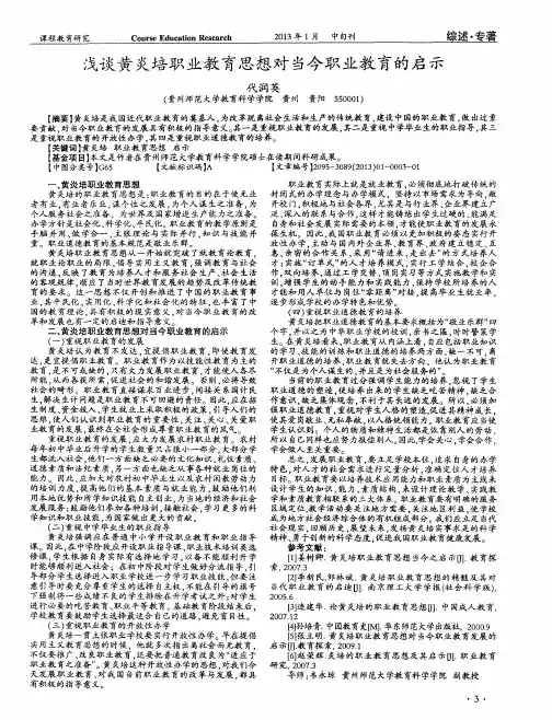 浅谈黄炎培职业教育思想对当今职业教育的启示