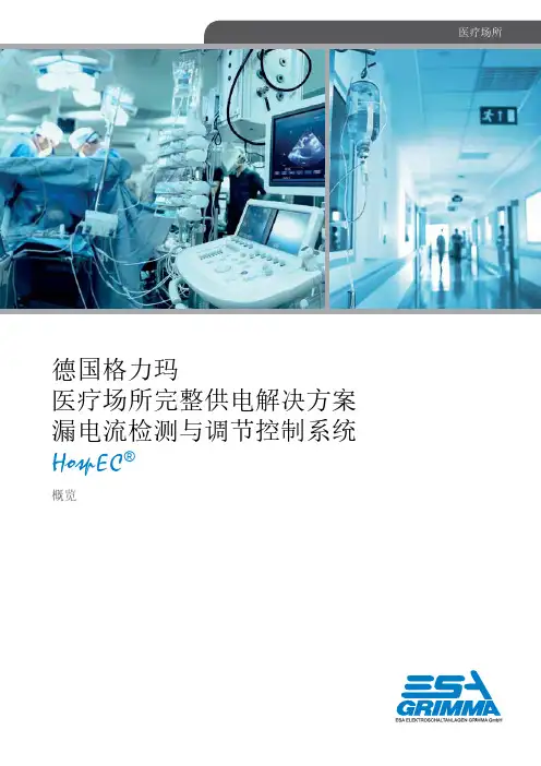 德国格力玛医疗场所完整供电解决方案漏电流检测与调节控制系统HospEC