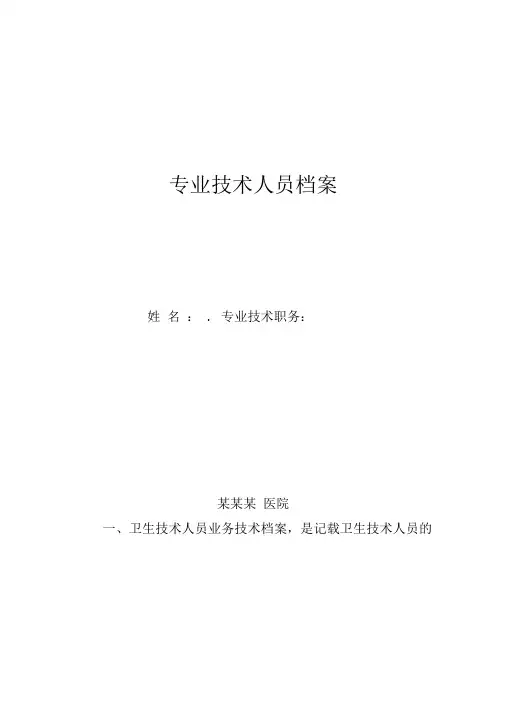 医疗卫生专业技术人员技术档案-格式
