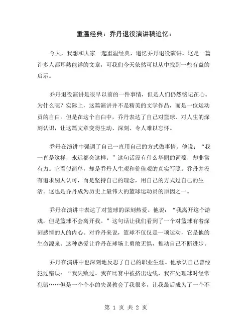 重温经典：乔丹退役演讲稿追忆