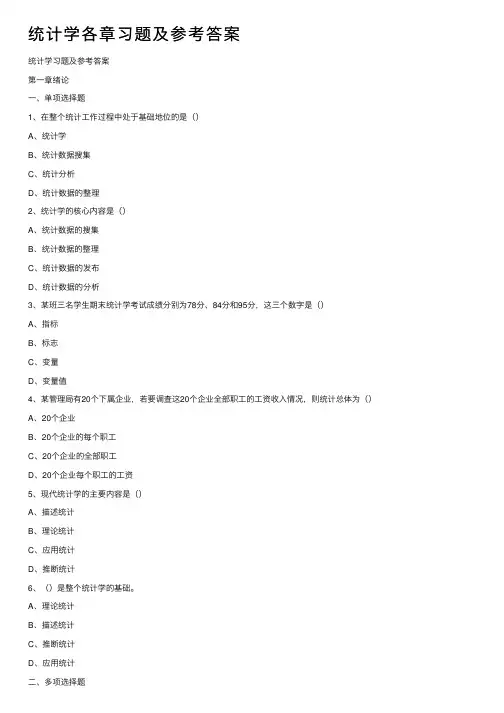 统计学各章习题及参考答案