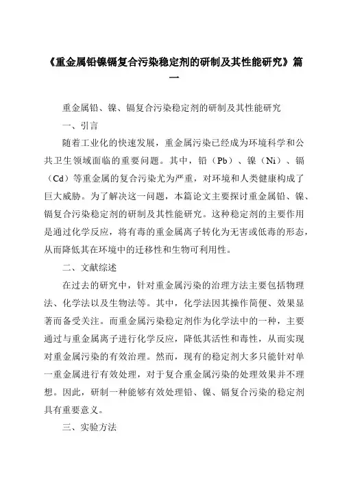 《重金属铅镍镉复合污染稳定剂的研制及其性能研究》范文