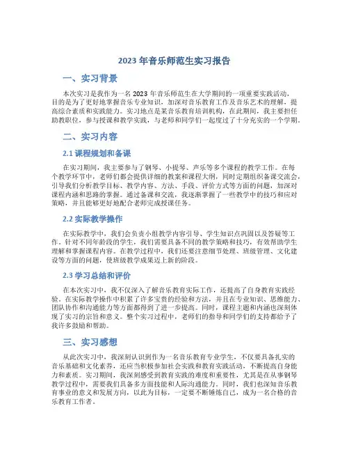 2023年音乐师范生实习报告