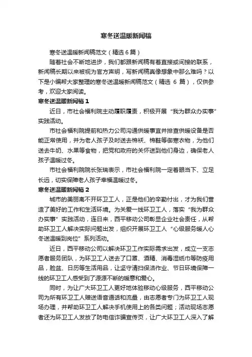 寒冬送温暖新闻稿范文（精选6篇）