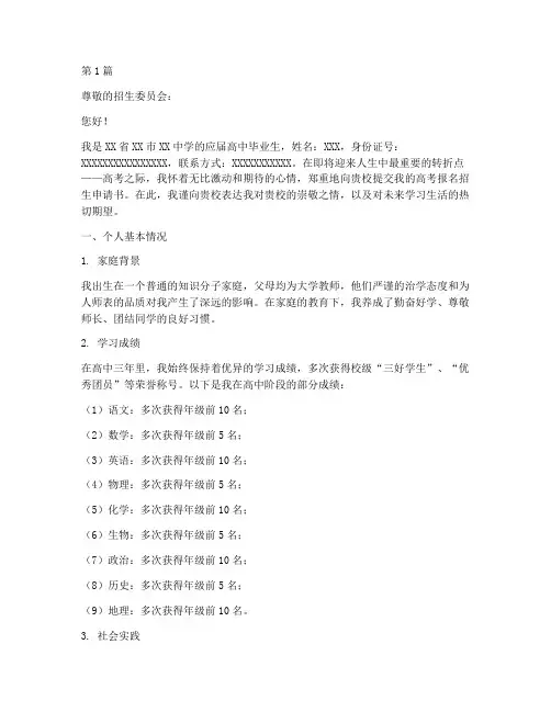 高考报名招生申请书模板(3篇)