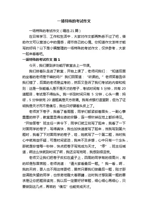 一场特殊的考试作文（精选21篇）