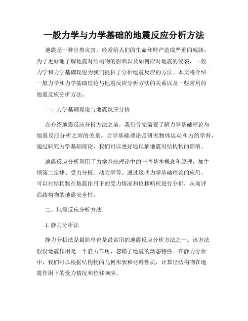 一般力学与力学基础的地震反应分析方法
