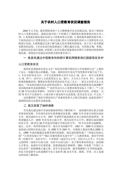 关于农村人口受教育状况调查报告
