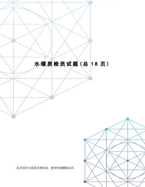 水暖质检员试题