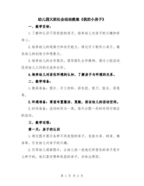 幼儿园大班社会活动教案《我的小房子》