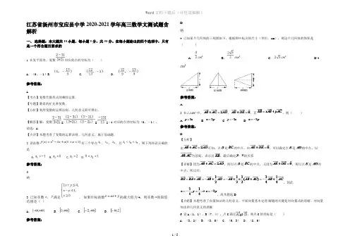 江苏省扬州市宝应县中学2020-2021学年高三数学文测试题含解析