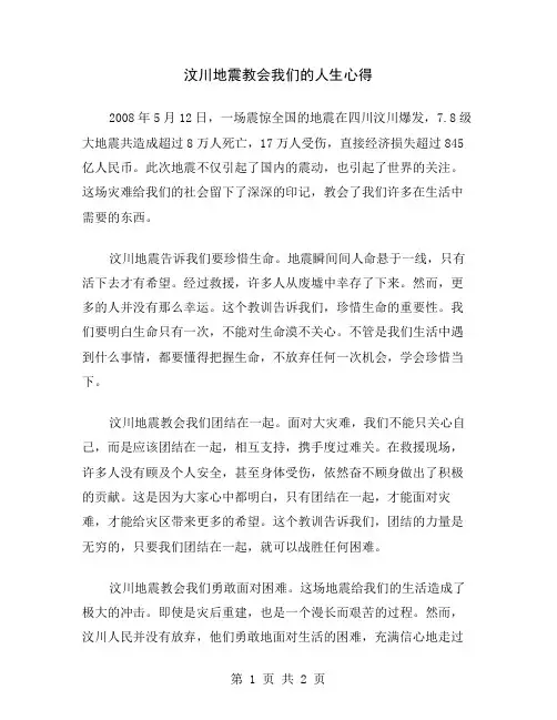 汶川地震教会我们的人生心得