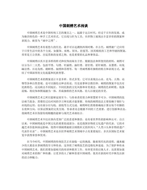 中国刺绣艺术浅谈