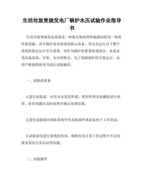 生活垃圾焚烧发电厂锅炉水压试验作业指导书
