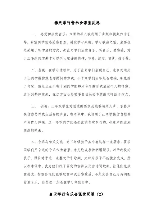 春天举行音乐会课堂反思（2篇）