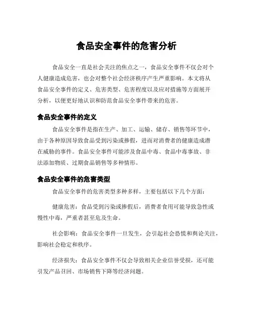 食品安全事件的危害分析