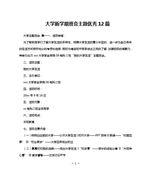 大学新学期班会主题优秀12篇