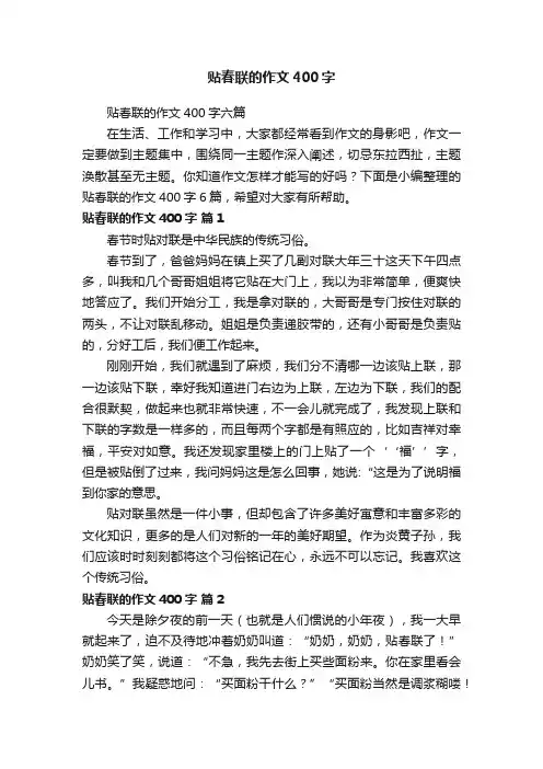 贴春联的作文400字六篇