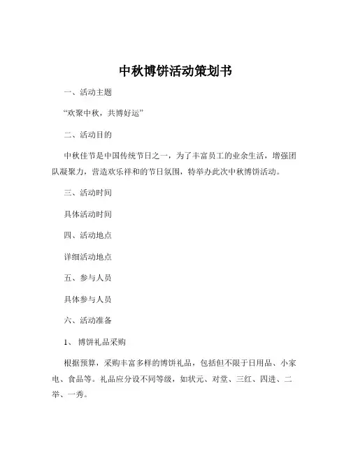 中秋博饼活动策划书
