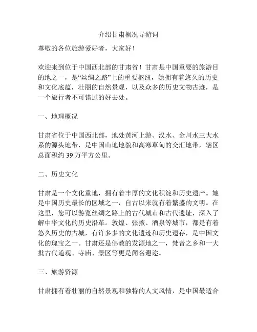 介绍甘肃概况导游词