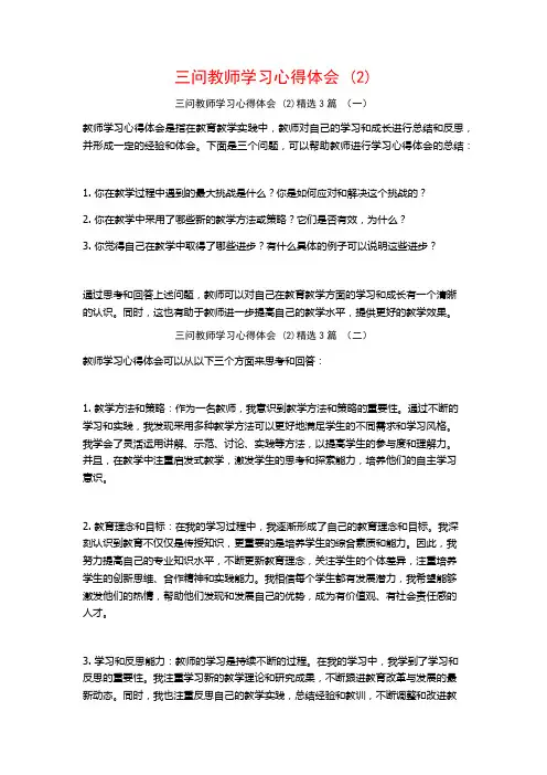 三问教师学习心得体会3篇