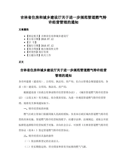 吉林省住房和城乡建设厅关于进一步规范管道燃气特许经营管理的通知