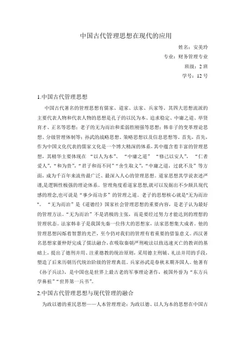 中国古代管理思想在现代的应用