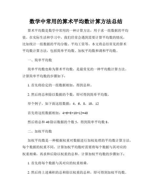 数学中常用的算术平均数计算方法总结