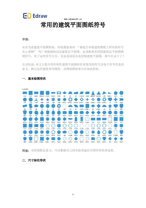 常用的建筑平面图纸符号