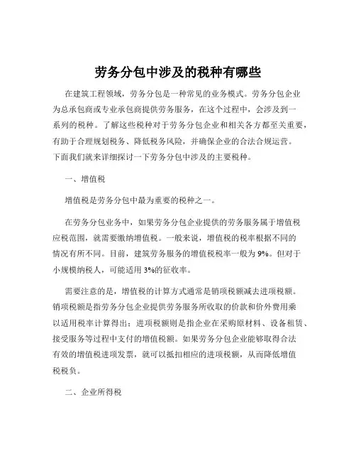 劳务分包中涉及的税种有哪些