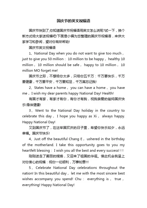 国庆节的英文祝福语