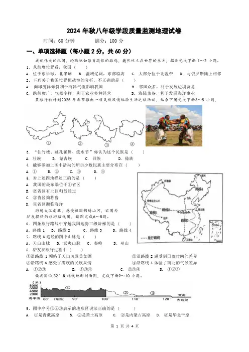 四川省广元市苍溪县2024-2025学年八年级上学期期中检测地理试题
