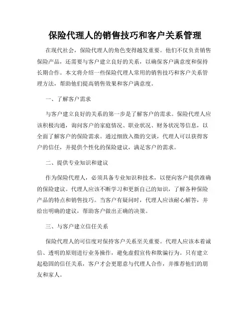 保险代理人的销售技巧和客户关系管理